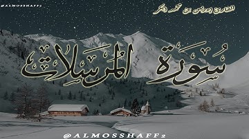 سُورة المرسلات -  للقارئ  إدريس بن محمد أبكر