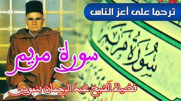 سورة مريم ـ للمقرئ المرحوم : فضيلة الشيخ عبد الرحمان بنموسى