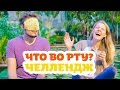 Что у меня во рту?! Вьетнамская экзотика | WTF IS IN MY MOUTH CHALLENGE