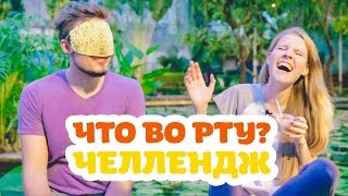 Что у меня во рту?! Вьетнамская экзотика | WTF IS IN MY MOUTH CHALLENGE