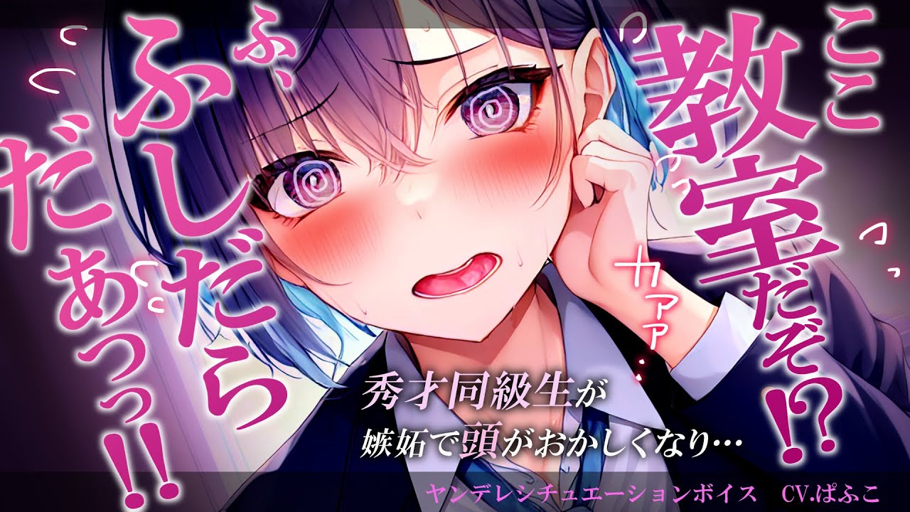 【ﾔﾝﾃﾞﾚ/僕っ子】秀才同級生は貴方のことが好きすぎて頭がパァになってしまう【男性向けシチュボ･ASMR】