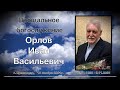 Похоронное служение, Орлов Иван Васильевич, 16.01.1938 - 05.11.2021