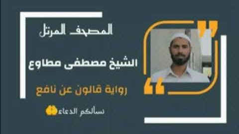 سورة الكهف برواية قالون عن نافع المدني - القارئ مصطفى مطاوع وفقه الله