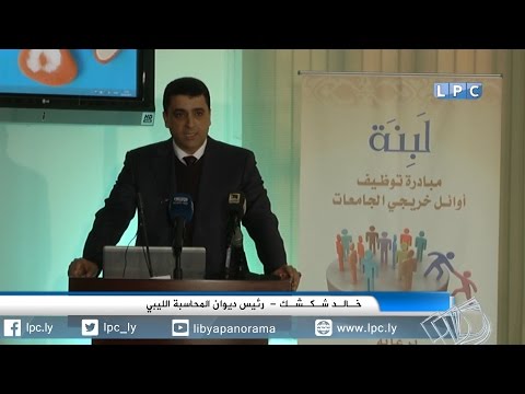 كلمة رئيس ديوان المحاسبة خالد شكشك في حفل إعلان توظيف أوائل خريجي الجامعات بالديوان