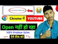 YouTube Channel Not Open in Chrome Browser😭 | Chrome me Youtube Studio Open Kaise Kare✅ 100% Solve