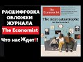 Расшифровка обложки журнала экономист / Tht economist the next catastrophe