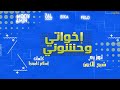 مهرجان اخواتي واحشني بيكا فيلو مودي امين حلقولو