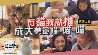 【一起上學吧】網友推爆！成大校園美食大公開台南成功大學 