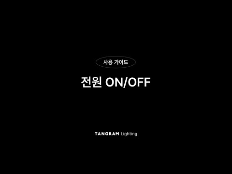 [탱그램라이팅] 이더(AETHER) 에이와(AYWA) 사용가이드 - 전원ONOFF