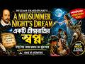 A Midsummer Night’s Dream by William Shakespeare || Summary & Analysis in Bangla || Play and Drama