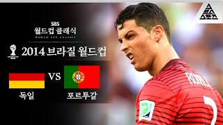 차두리의 독일어 클라스..ㅎㄷㄷ/ 2014 FIFA 브라질월드컵 G조 1차전 독일 vs 포르투갈 [습츠_월드컵 클래식]