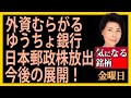木村佳子の気になる銘柄「外資むらがるゆうちょ銀行 日本郵政株放出　今後の展開」