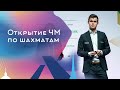 Открытие чемпионата мира по шахматам в Санкт-Петербурге