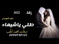 زفه باسم شيماء 2022 ماجد المهندس طلي ياشيماء تنفيذ باالاسماء 0550735121 mp3