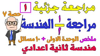 مراجعة هندسة للصف الثانى الاعدادى الترم الثاني | الوحدة الاولى | مراجعة جزئية 1 | حصة 7