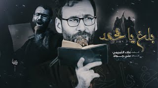 بلغ يامحمد   عــلاء الــتــمــيــمــي    هـيـئـة الـنـفـس الــمـطـمـئـنـة