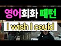 반드시 알아야 할 영어 표현 - I wish I could