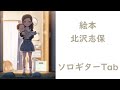 【ミリオンライブ】絵本/北沢志保【ソロギターTab譜】
