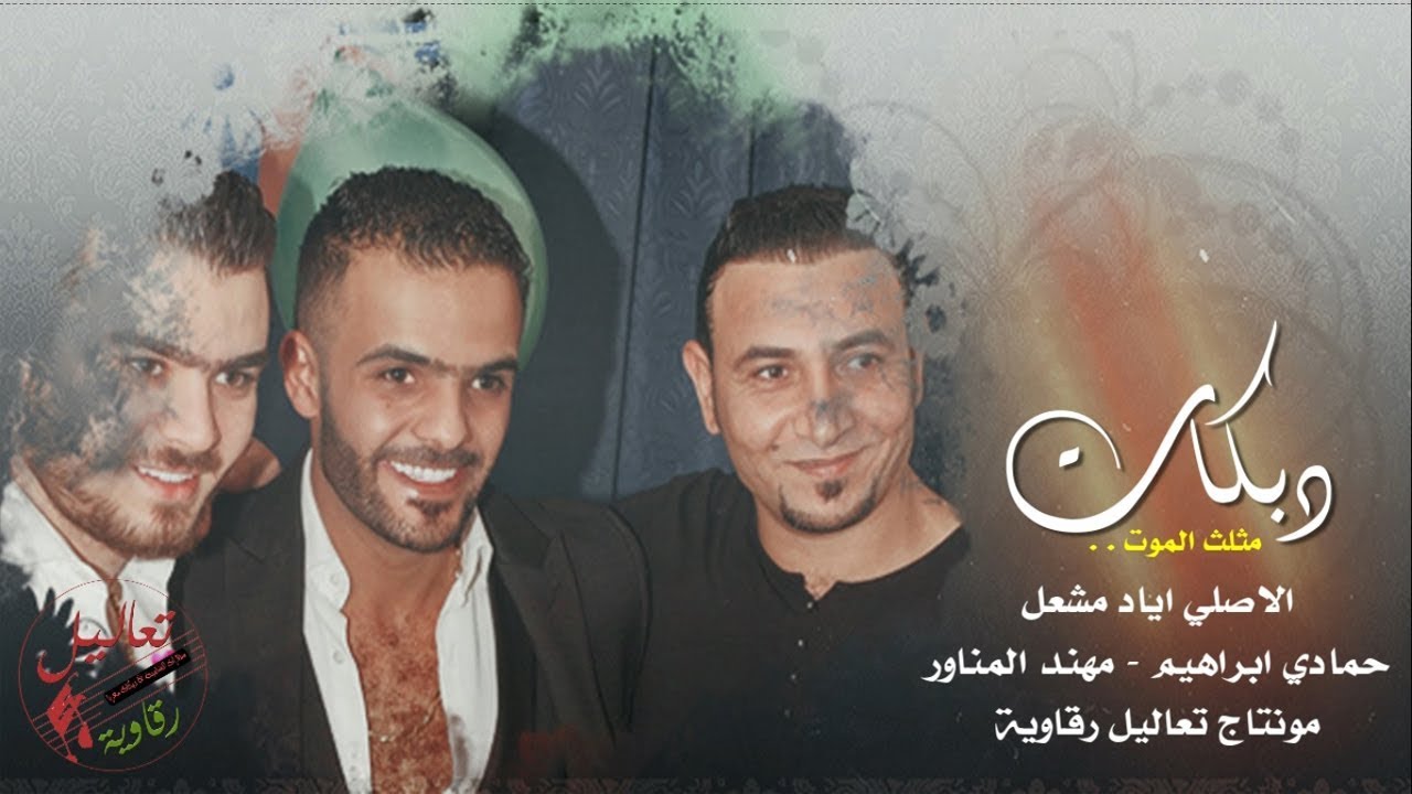 دبكات مثلت الموت | الاصلي اياد مشعل 2018