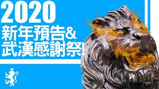 [Ray Regulus] Happy 2020 新年元旦預告 ~ 武漢感謝祭!