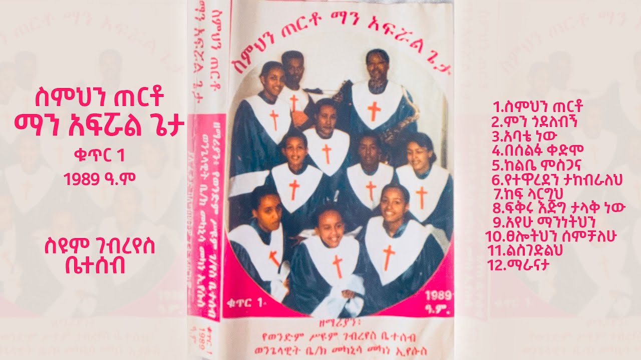 Seyoum Gebreyes Family | ስምህን ጠርቶ ማን አፍሯል ጌታ (ቁ.1) Simihin Terto Manafroal Geta Vol.1 Official Album