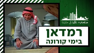 ריחוק חברתי במקום אחדות: איך הולך להיראות רמדאן הקרוב?