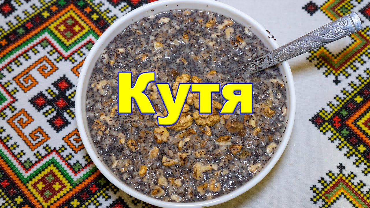 Рецепт Смачної Куті,Кутя Рецепт,Кутя на Різдво,кутя на Святий Вечір,як ...