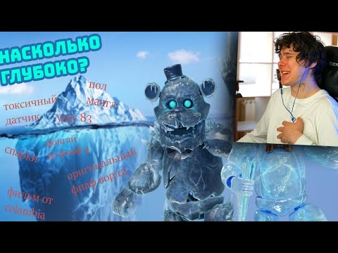 Видео: АЙСБЕРГ ВО ФНАФ, НА СКОЛЬКО ОН ГЛУБОК? - Реакция на FNAF