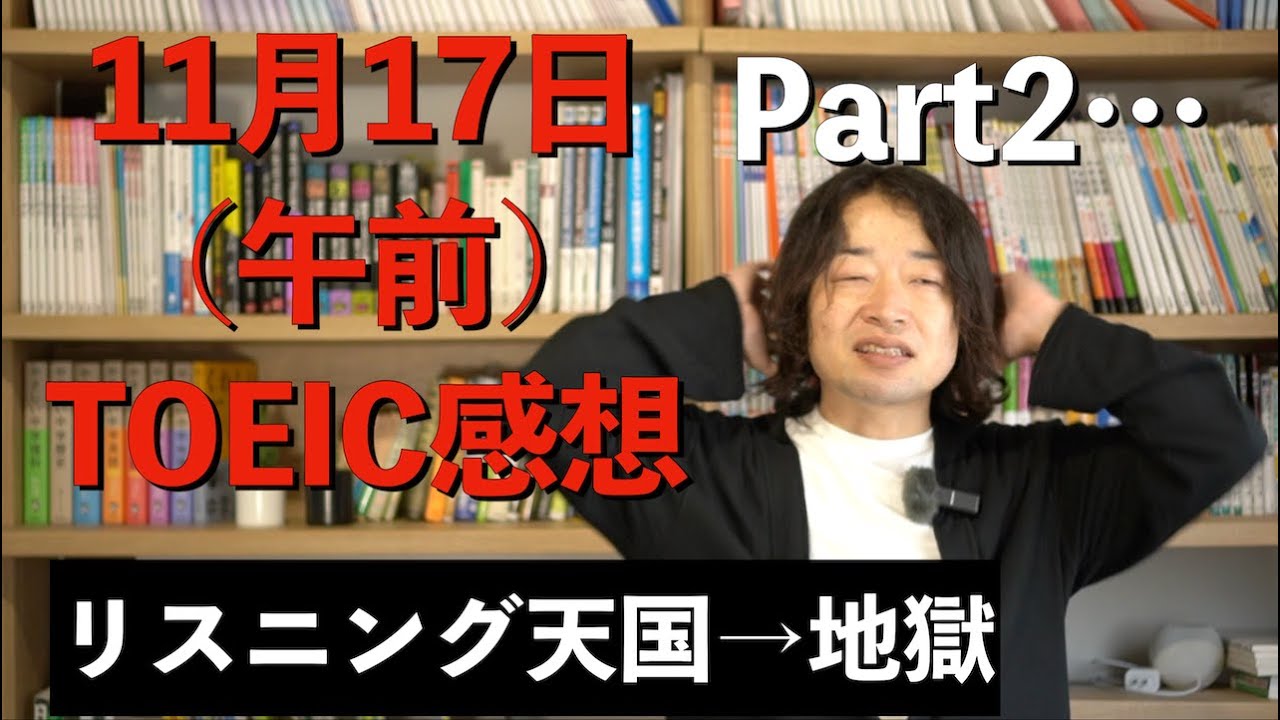 【11月17日午前】第372回 TOEICの感想【パート毎の難易度分析】