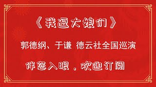 郭德纲经典相声--我逗大娘们