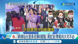 #三立最新 新竹造勢有疑點! 網爆高虹安站台里長名單6疑點 高虹安:帶風向大可不必｜【LIVE大現場】20221120｜三立新聞台