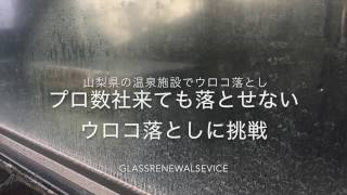 温泉・スパの絶対に落ちないウロコを落とすガラス再生専門家