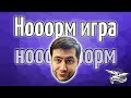 НООООРМ ИГРА - НОООРМ