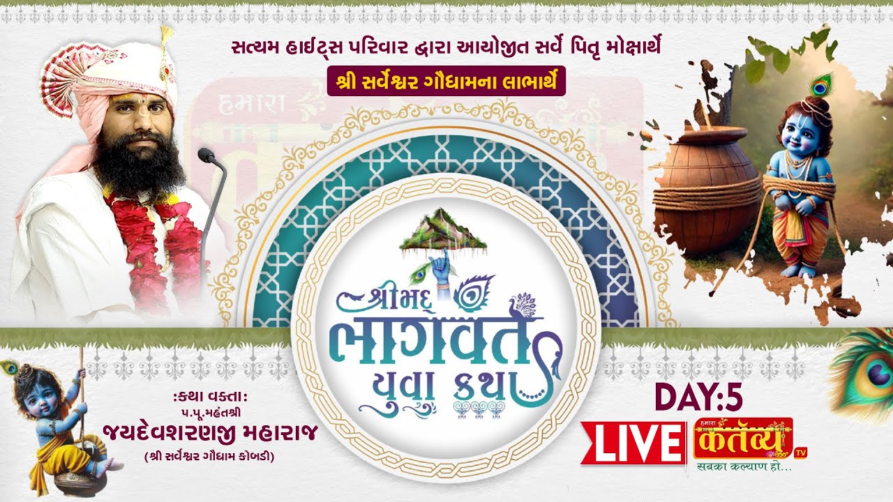 LIVE || Shree Shrimad Bhagwat Katha || Jaydevsharanji Maharaj Kobdi || Surat, Gujarat|| Day 05