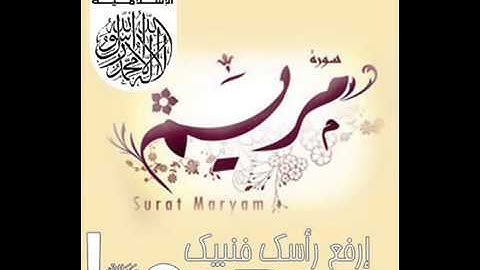 Yusuf Abkar surat Mariem full يوسف ابكر تلاوة سورة مريم