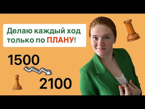 Что важнее, план или счет вариантов? Поднимаю рейтинг с нуля, играя максимально примитивно.