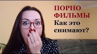 Порно Фильмы. КАК они ЭТО делают? Как снимают порно. Анализ. Обзор. Секреты.