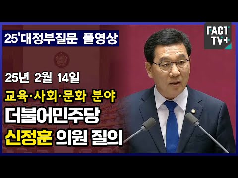 [팩트TV 풀영상] 더불어민주당 <strong>신정훈</strong> 의원 교육사회문화 분야 대정부질문 풀영상 (2025.2.14)