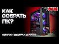 Собираю классный игровой ПК без подсветки