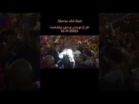 افراح توماس ودابود الليلة مسافر حسن عبد العزيز