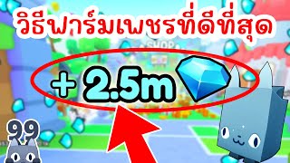 เทคนิคฟาร์มเพชรที่ดีที่สุด สายฟรี !! | Roblox Pet Simulator 99 screenshot 4