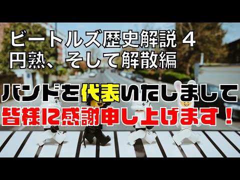 【ビートルズの歴史まとめ④】円熟、そして解散編