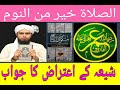 Fajar Ki Aazaan Mein As Salatu Khairum Minan Naum Ka Jawab By Engineer Muhammad Ali Mirza