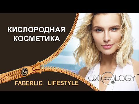 Что такое кислородная косметика?