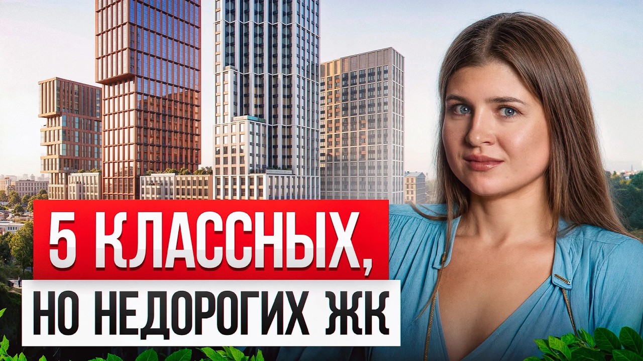 5 НОВЫХ ЖК на старте продаж! / Где ВЫГОДНО купить квартиру в Москве?