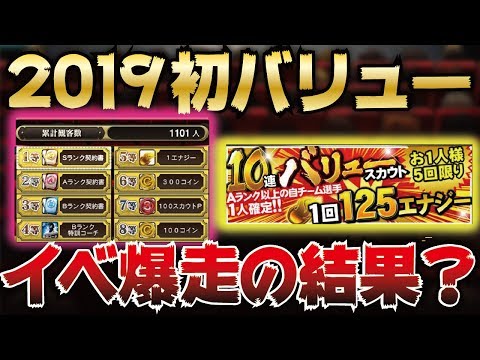 【検証】初日でイベクリアした結果どうなった？2019シリーズ初のバリュースカウト55連ガチャ！無課金はどうする？【プロ野球スピリッツA】【CLAY】#854
