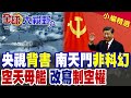 中國國防及太空策略