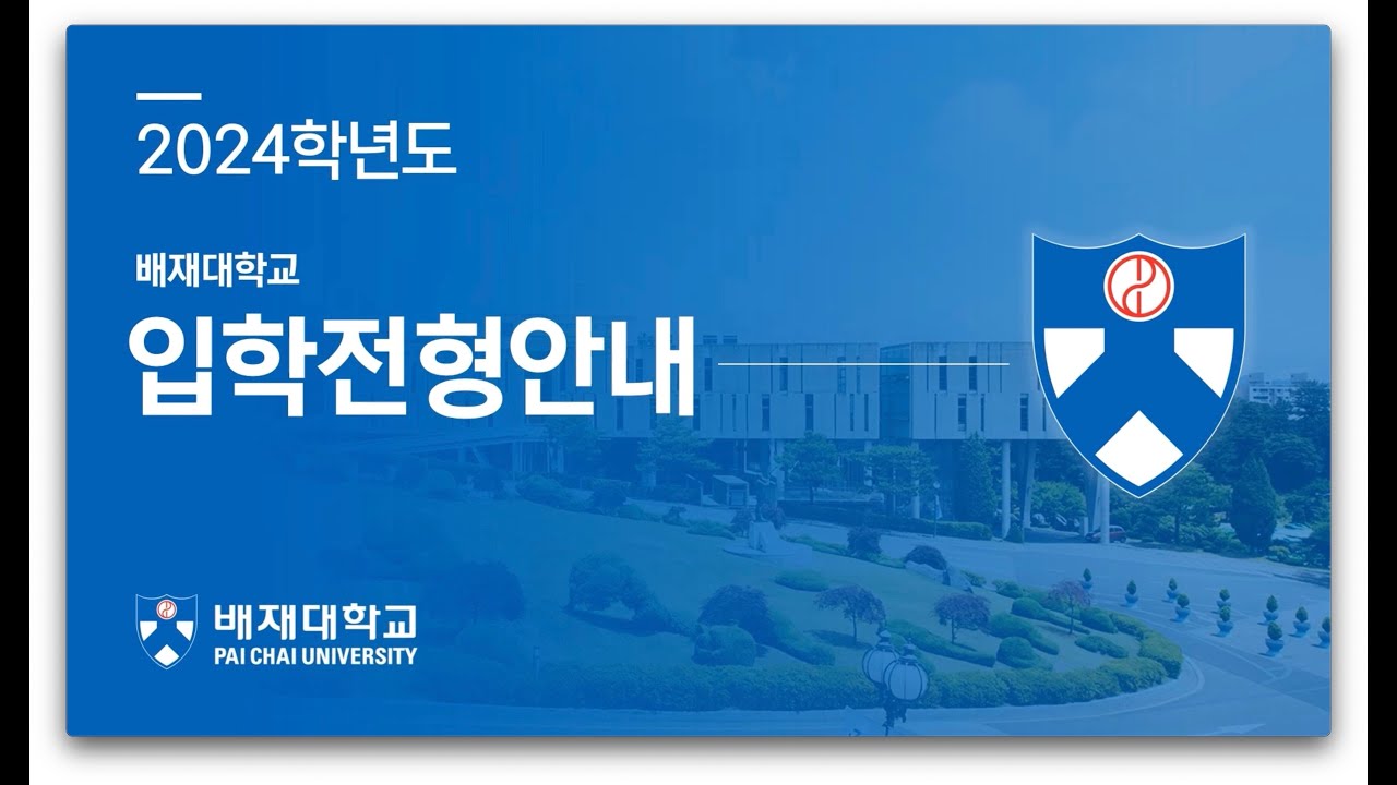 [배재대학교] 2024학년도 배재대학교 정시모집 전형안내 - YouTube