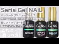 【New】セリアのジェルからベースジェルとノンワイプトップジェルが出たの知ってますか？