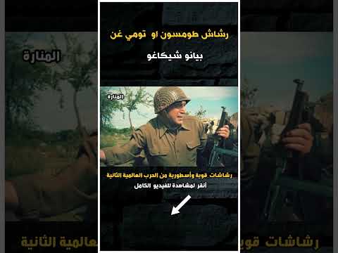 رشاش طومسون المعروف باسم بندقية تومي أو بيانو شيكاغو  
